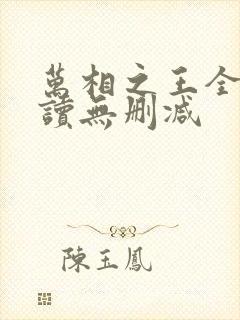 万相之王全文阅读无删减