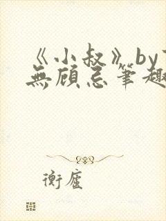 《小叔》by百无顾忌笔趣阁免费阅读