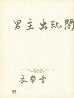 男主出轨闺蜜h封面