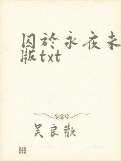 囚于永夜未删减版txt