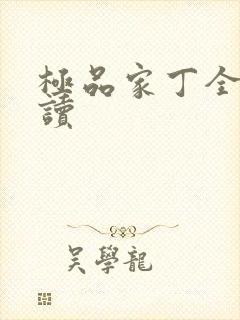 极品家丁全文阅读