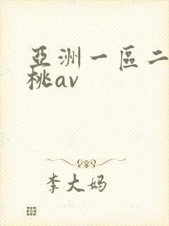 亚洲一区二区蜜桃av