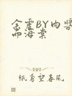 余震BY肉酱意面海棠