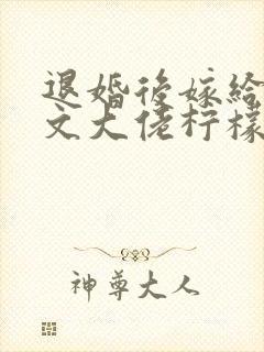 退婚后嫁给年代文大佬柠檬九