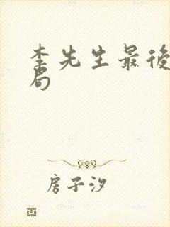 李先生最后的结局