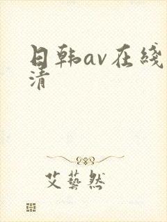 日韩av在线高清