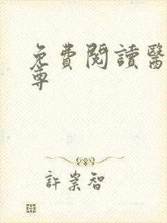 免费阅读医武狂尊