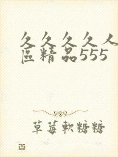 久久久久人妻一区精品555