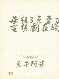 母亲3免费高清电视剧在线