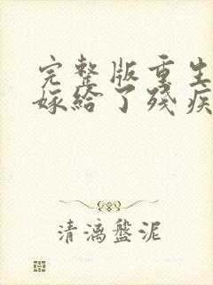 完整版重生后我嫁给了残疾大佬封面
