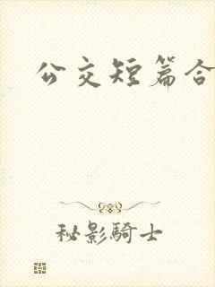 公交短篇合集