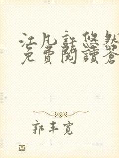 江凡许悠然小说免费阅读苍天霸主