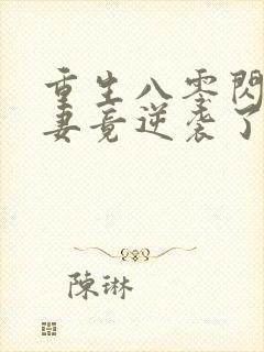 重生八零闪婚肥妻竟逆袭了短剧封面