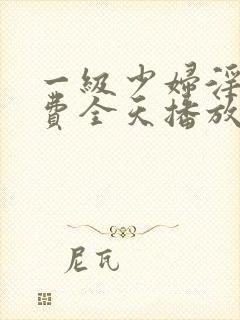 一级少妇淫片免费全天播放封面