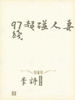 97超碰人妻在线
