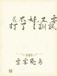 《不好,又要挨打了【训诫】》