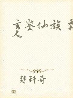 玄鉴仙族 季越人封面