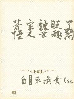 萧家被贬了吗笑佳人笔趣阁