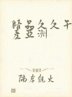 精品久久午夜国产亚洲封面