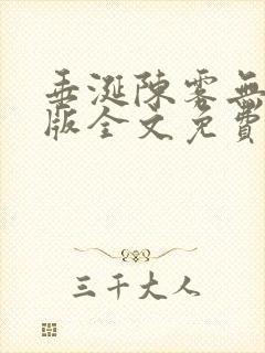 垂涎陈雾无删减版全文免费阅读
