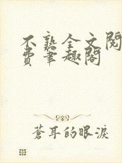 不熟全文阅读免费笔趣阁
