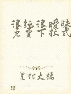 很纯很暧昧漫画免费下拉式漫画在线看漫