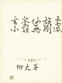 玄鉴仙族季越人小说无删减在线阅读封面