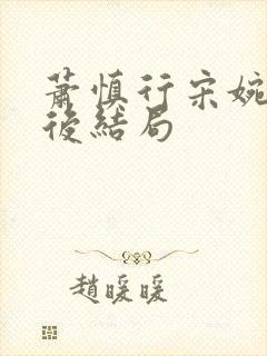 萧慎行宋婉月最后结局