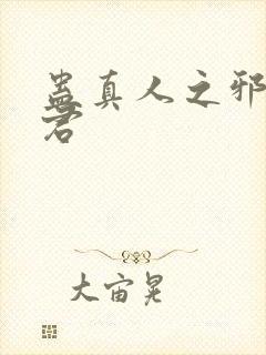 蛊真人之邪淫魔君封面