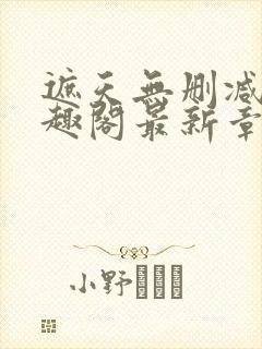 遮天无删减版笔趣阁最新章节列表封面