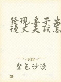 发现妻子出轨之后丈夫该怎么处理