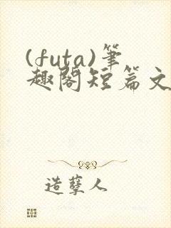 (futa)笔趣阁短篇文封面