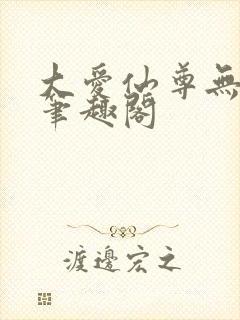 大爱仙尊无删减笔趣阁