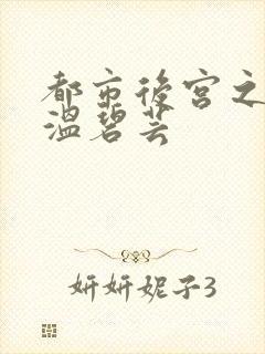 都市后宫之唐枫温碧芸