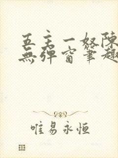 五主一奴陈默茹无弹窗笔趣阁