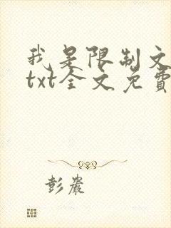 我是限制文女配txt全文免费阅读封面