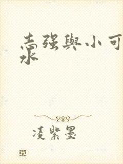 志强与小可的奶水