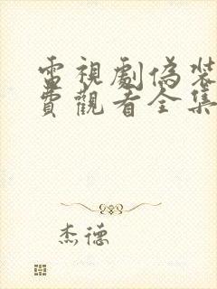 电视剧伪装者免费观看全集完整版41集