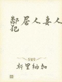 邻居人妻人公侵犯