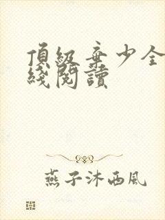 顶级弃少全文在线阅读
