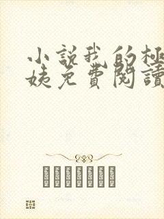 小说我的极品小姨免费阅读