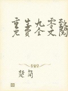 重生九零致富记免费全文阅读全文