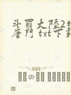 斗罗大陆2绝世唐门 txt下载