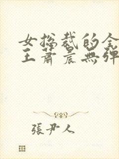 女总裁的全能兵王萧晨无弹窗