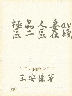 极品人妻av一区二区在线