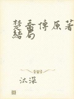 楚乔传原著淳儿结局封面