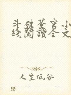斗破苍穹小说在线阅读全文封面