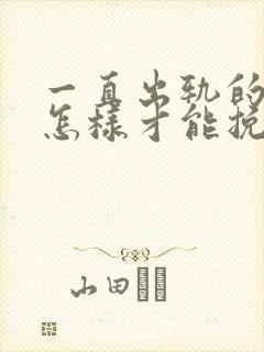 一直出轨的老公怎样才能挽回封面