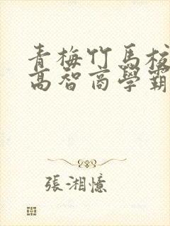 青梅竹马校园文高智商学霸甜宠文