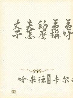 丈夫的弟弟的妻子怎么称呼